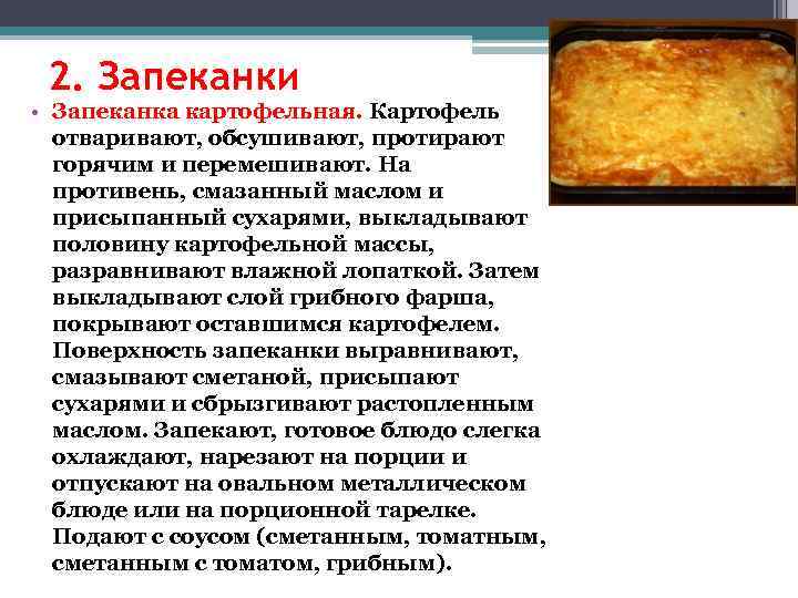 2. Запеканки • Запеканка картофельная. Картофель отваривают, обсушивают, протирают горячим и перемешивают. На противень,