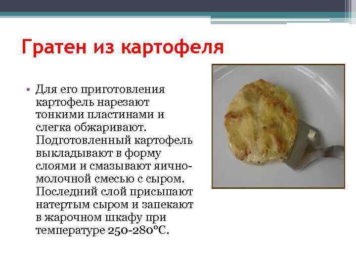 Гратен из картофеля • Для его приготовления картофель нарезают тонкими пластинами и слегка обжаривают.