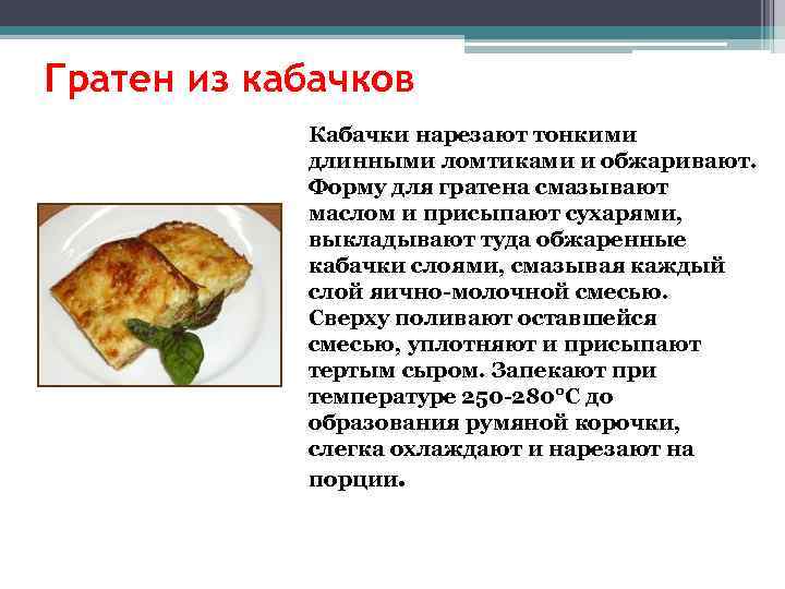 Гратен из кабачков Кабачки нарезают тонкими длинными ломтиками и обжаривают. Форму для гратена смазывают