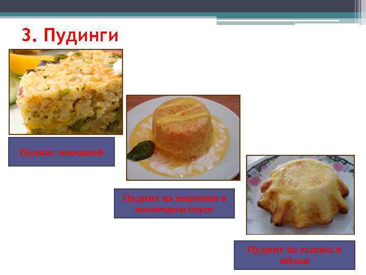 3. Пудинги Пудинг овощной Пудинг из моркови в молочном соусе Пудинг из тыквы и