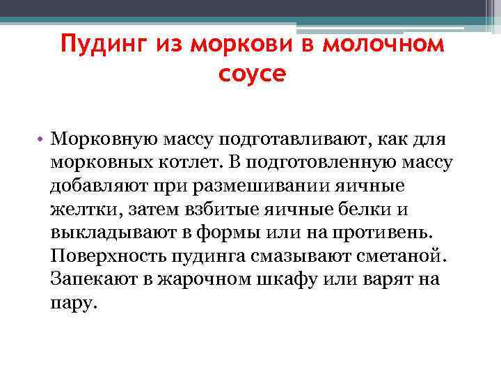 Пудинг из моркови в молочном соусе • Морковную массу подготавливают, как для морковных котлет.