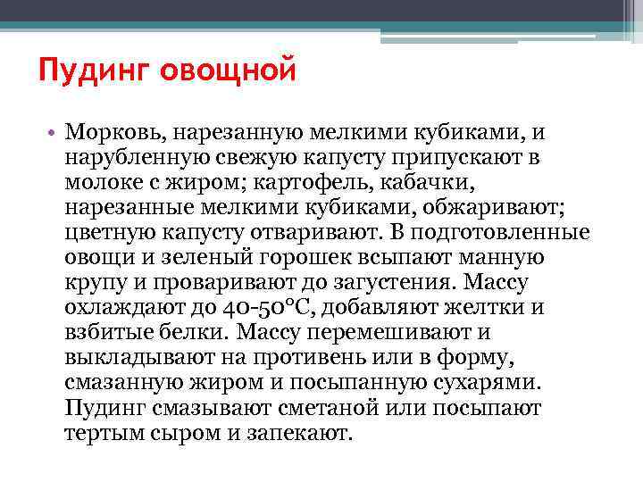 Пудинг овощной • Морковь, нарезанную мелкими кубиками, и нарубленную свежую капусту припускают в молоке