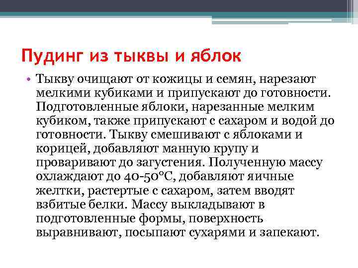 Пудинг из тыквы и яблок • Тыкву очищают от кожицы и семян, нарезают мелкими