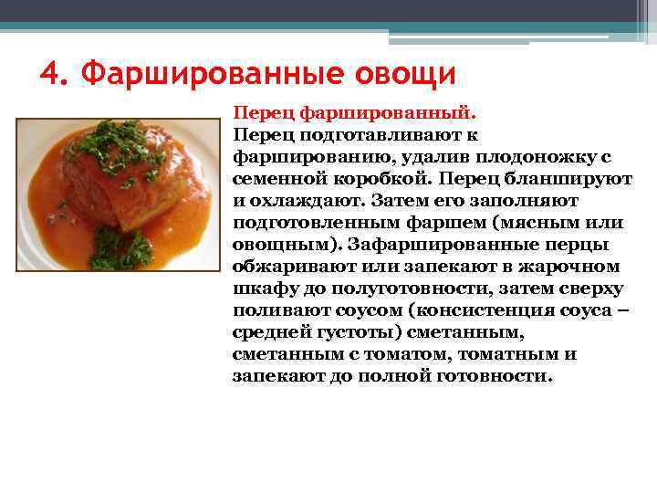 4. Фаршированные овощи Перец фаршированный. Перец подготавливают к фаршированию, удалив плодоножку с семенной коробкой.