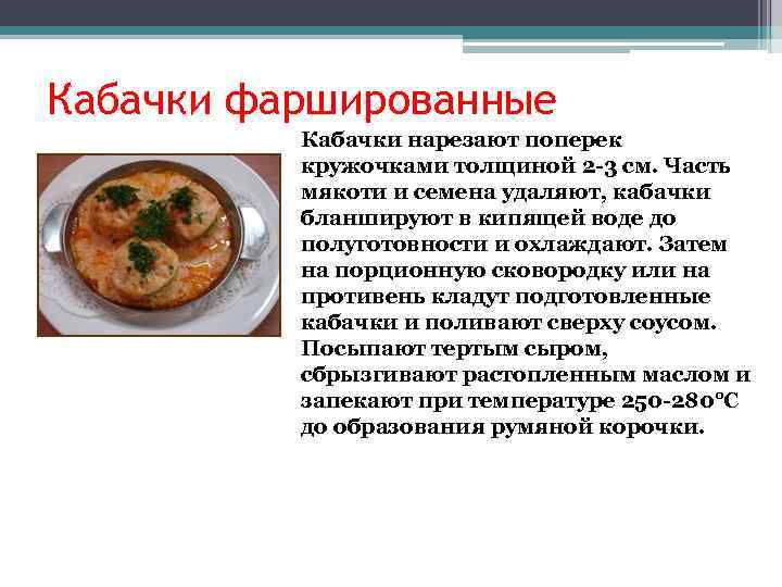 Кабачки фаршированные Кабачки нарезают поперек кружочками толщиной 2 -3 см. Часть мякоти и семена