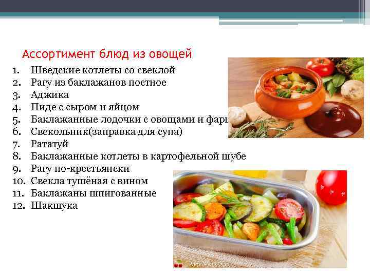 Ассортимент блюд из овощей 1. 2. 3. 4. 5. 6. 7. 8. 9. 10.