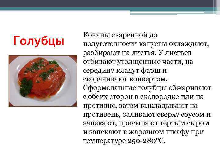 Голубцы Кочаны сваренной до полуготовности капусты охлаждают, разбирают на листья. У листьев отбивают утолщенные