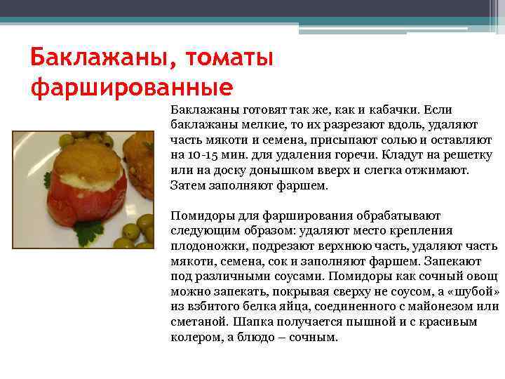 Баклажаны, томаты фаршированные Баклажаны готовят так же, как и кабачки. Если баклажаны мелкие, то
