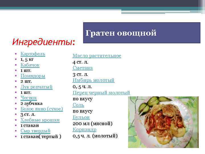 Ингредиенты: • • • • Картофель 1, 5 кг Кабачок 1 шт. Помидоры 2