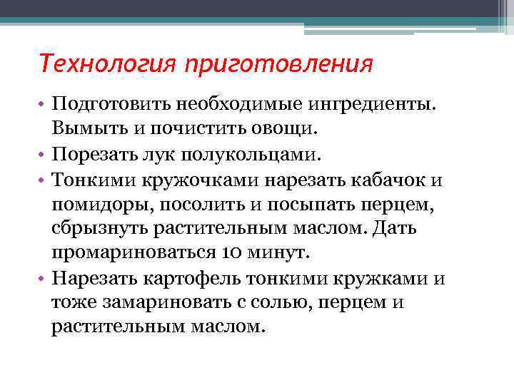 Технология приготовления • Подготовить необходимые ингредиенты. Вымыть и почистить овощи. • Порезать лук полукольцами.