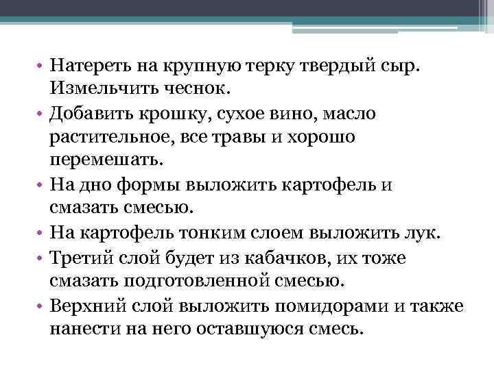  • Натереть на крупную терку твердый сыр. Измельчить чеснок. • Добавить крошку, сухое