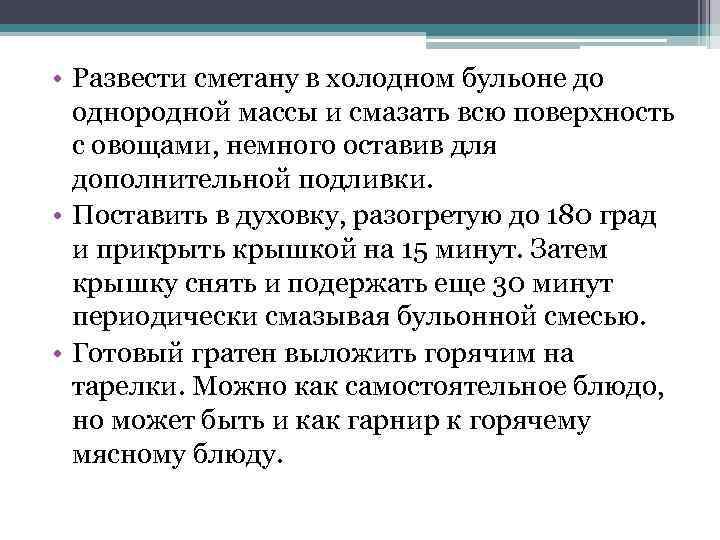  • Развести сметану в холодном бульоне до однородной массы и смазать всю поверхность
