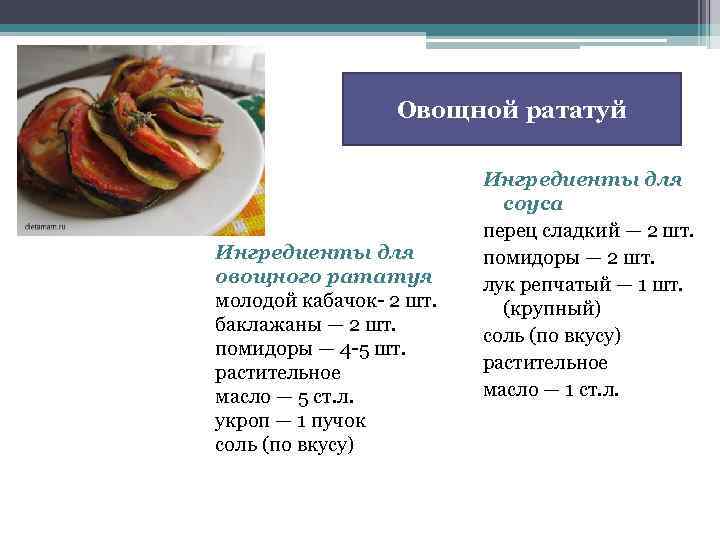 Овощной рататуй Ингредиенты для овощного рататуя молодой кабачок- 2 шт. баклажаны — 2 шт.