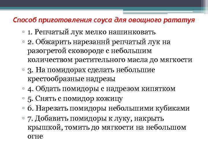 Способ приготовления соуса для овощного рататуя ▫ 1. Репчатый лук мелко нашинковать ▫ 2.