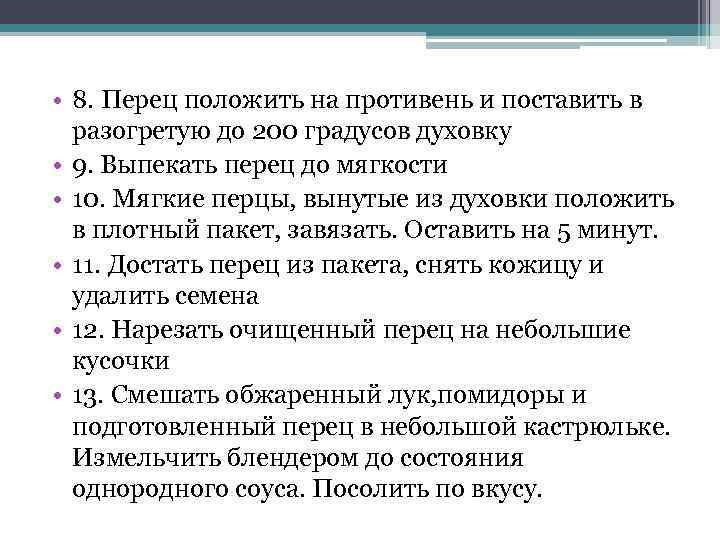  • 8. Перец положить на противень и поставить в разогретую до 200 градусов