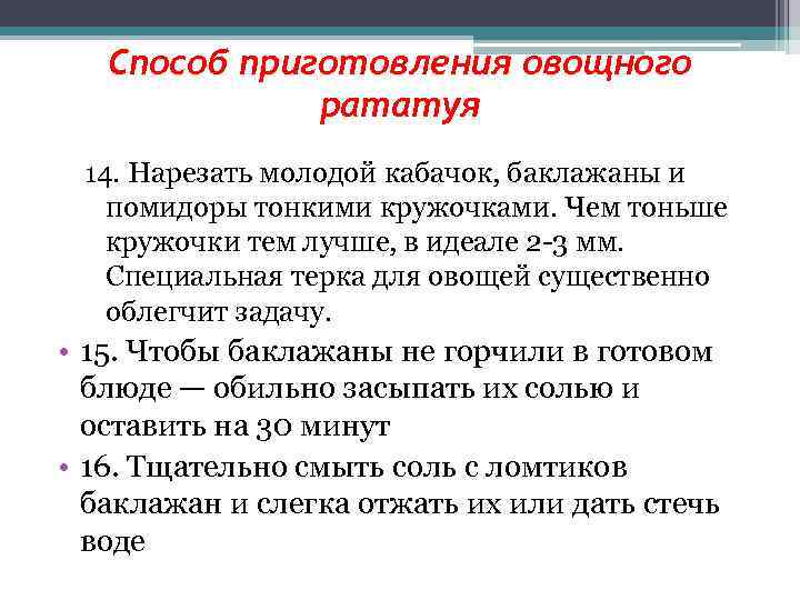 Способ приготовления овощного рататуя 14. Нарезать молодой кабачок, баклажаны и помидоры тонкими кружочками. Чем