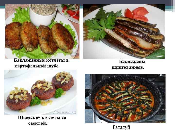 Баклажанные котлеты в картофельной шубе. Шведские котлеты со свеклой. Баклажаны шпигованные. Рататуй 