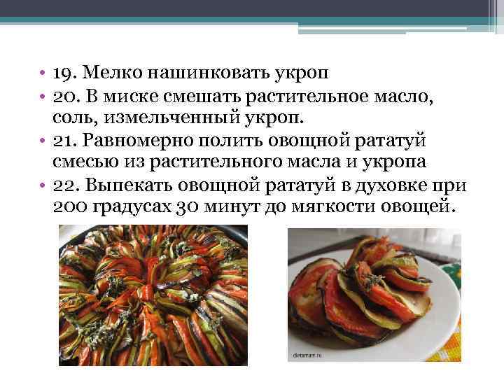  • 19. Мелко нашинковать укроп • 20. В миске смешать растительное масло, соль,