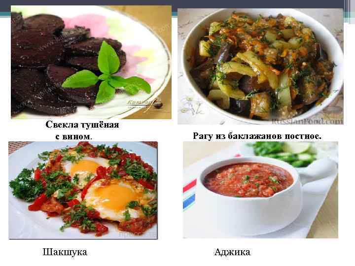Свекла тушёная с вином. Шакшука Рагу из баклажанов постное. Аджика 