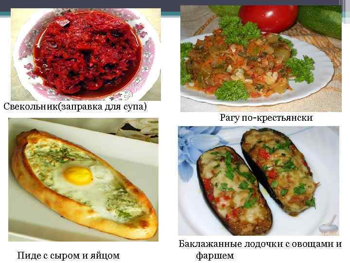 Свекольник(заправка для супа) Пиде с сыром и яйцом Рагу по-крестьянски Баклажанные лодочки с овощами