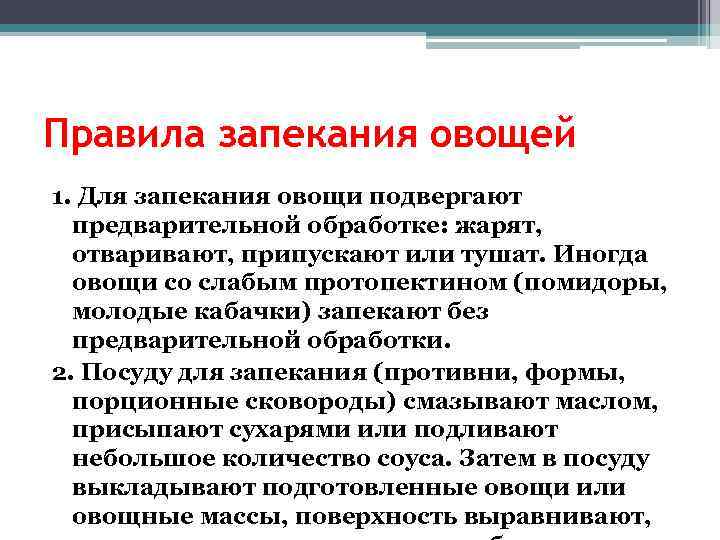 Правила запекания овощей 1. Для запекания овощи подвергают предварительной обработке: жарят, отваривают, припускают или