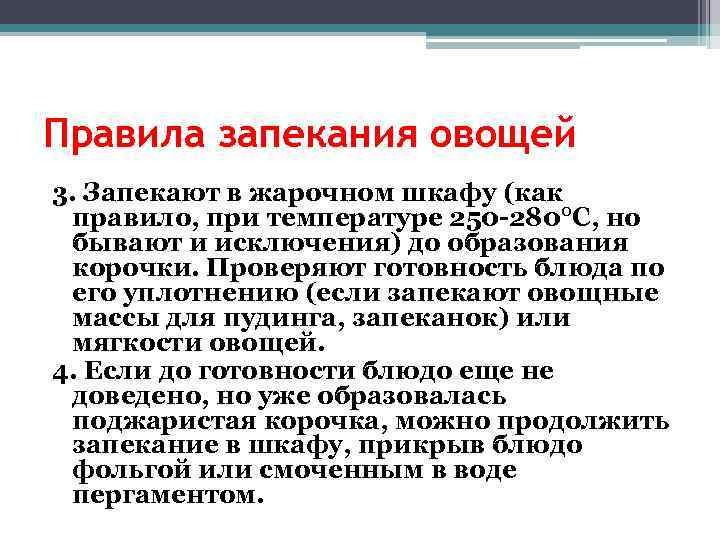 Правила запекания овощей 3. Запекают в жарочном шкафу (как правило, при температуре 250 -280°С,