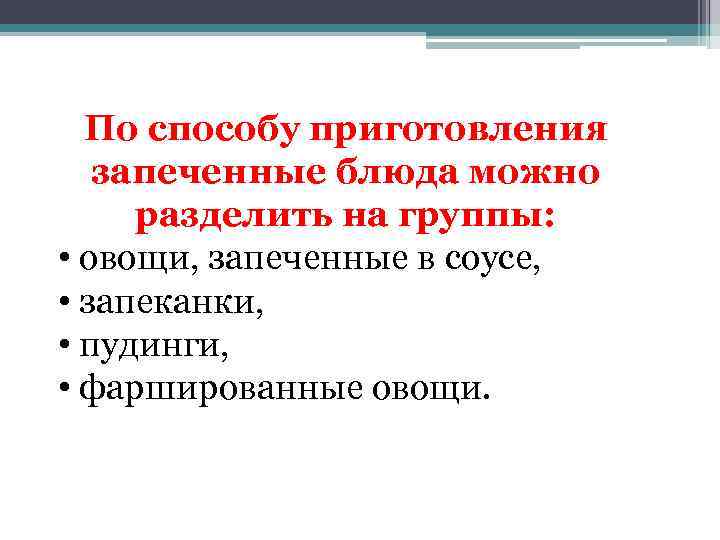 По способу приготовления запеченные блюда можно разделить на группы: • овощи, запеченные в соусе,
