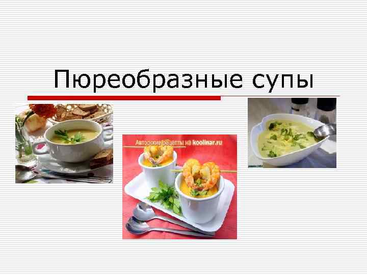Пюреобразные супы 