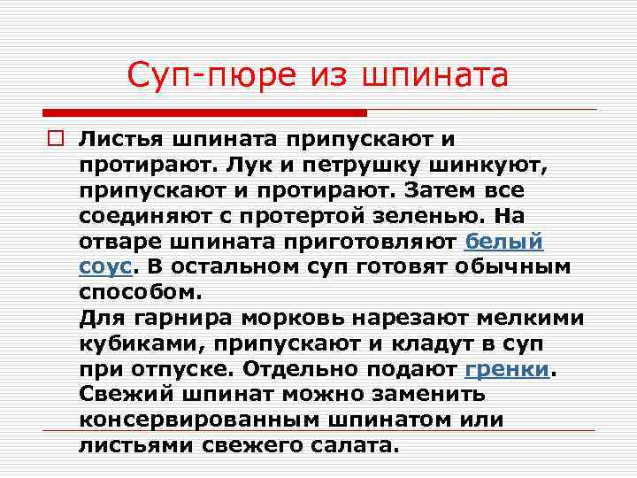 Суп-пюре из шпината o Листья шпината припускают и протирают. Лук и петрушку шинкуют, припускают