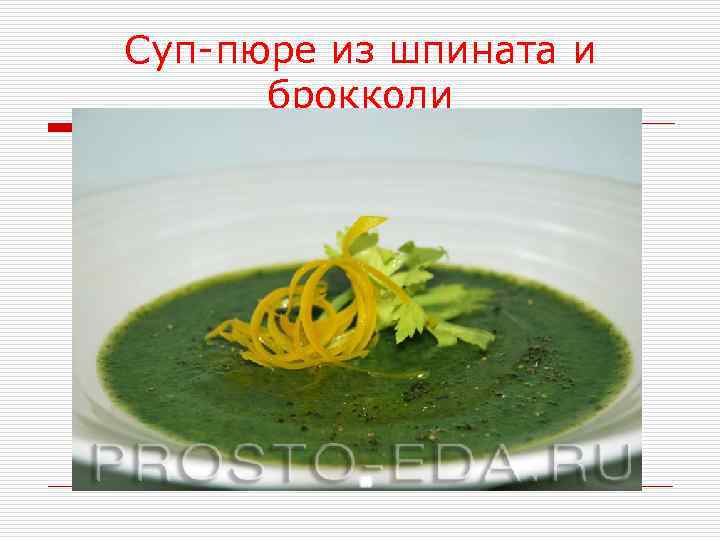 Суп-пюре из шпината и брокколи 