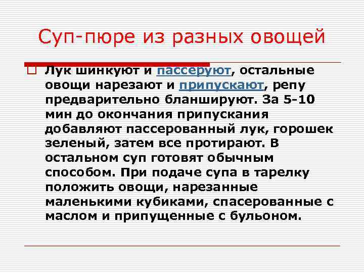 Суп-пюре из разных овощей o Лук шинкуют и пассеруют, остальные овощи нарезают и припускают,