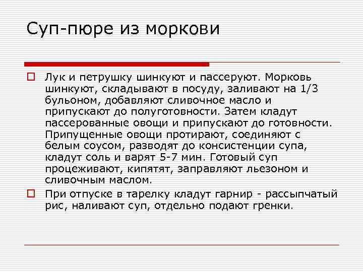 Суп-пюре из моркови o Лук и петрушку шинкуют и пассеруют. Морковь шинкуют, складывают в