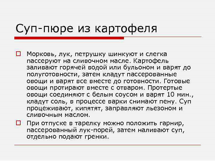 Суп-пюре из картофеля o Морковь, лук, петрушку шинкуют и слегка пассеруют на сливочном масле.