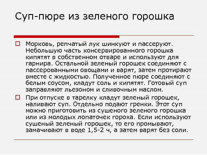 Суп-пюре из зеленого горошка o Морковь, репчатый лук шинкуют и пассеруют. Небольшую часть консервированного