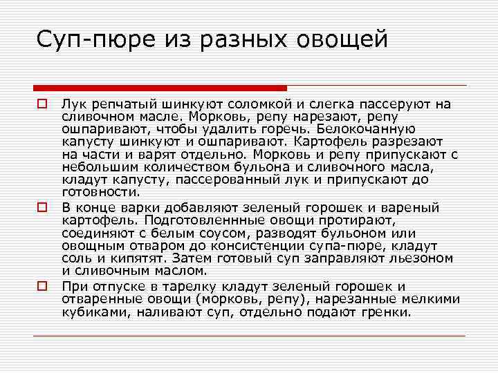 Суп-пюре из разных овощей o o o Лук репчатый шинкуют соломкой и слегка пассеруют
