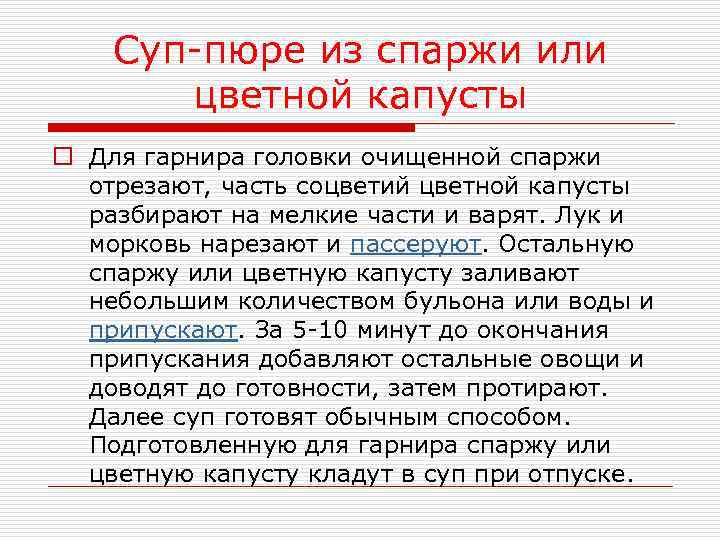 Суп-пюре из спаржи или цветной капусты o Для гарнира головки очищенной спаржи отрезают, часть