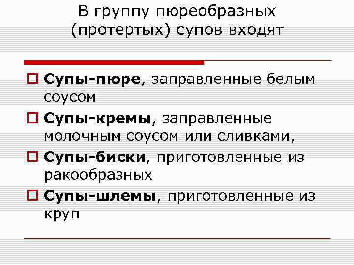 В группу пюреобразных (протертых) супов входят o Супы-пюре, заправленные белым соусом o Супы-кремы, заправленные
