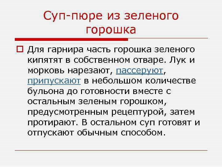 Суп-пюре из зеленого горошка o Для гарнира часть горошка зеленого кипятят в собственном отваре.