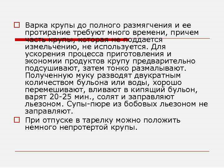 o Варка крупы до полного размягчения и ее протирание требуют много времени, причем часть
