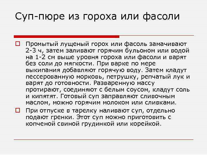 Суп-пюре из гороха или фасоли o Промытый лущеный горох или фасоль замачивают 2 -3