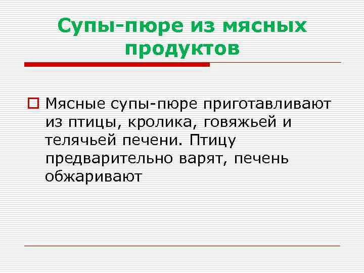 Супы-пюре из мясных продуктов o Мясные супы-пюре приготавливают из птицы, кролика, говяжьей и телячьей