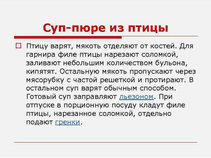Суп-пюре из птицы o Птицу варят, мякоть отделяют от костей. Для гарнира филе птицы