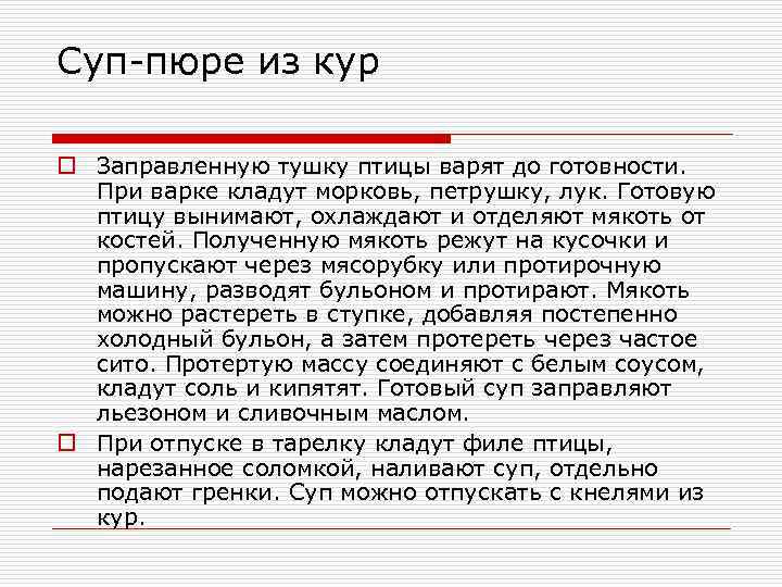 Суп-пюре из кур o Заправленную тушку птицы варят до готовности. При варке кладут морковь,