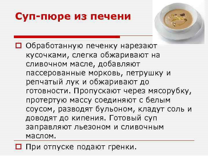 Суп-пюре из печени o Обработанную печенку нарезают кусочками, слегка обжаривают на сливочном масле, добавляют