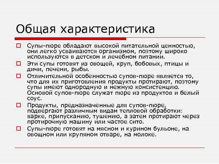 Общая характеристика o o o Супы-пюре обладают высокой питательной ценностью, они легко усваиваются организмом,