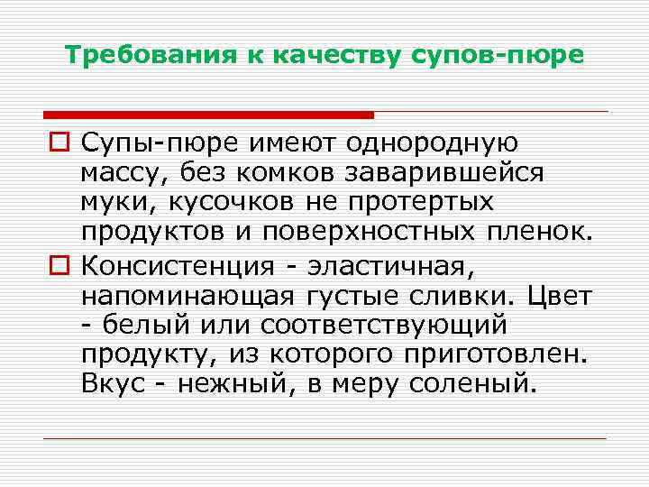 Требования к качеству супов-пюре o Супы-пюре имеют однородную массу, без комков заварившейся муки, кусочков