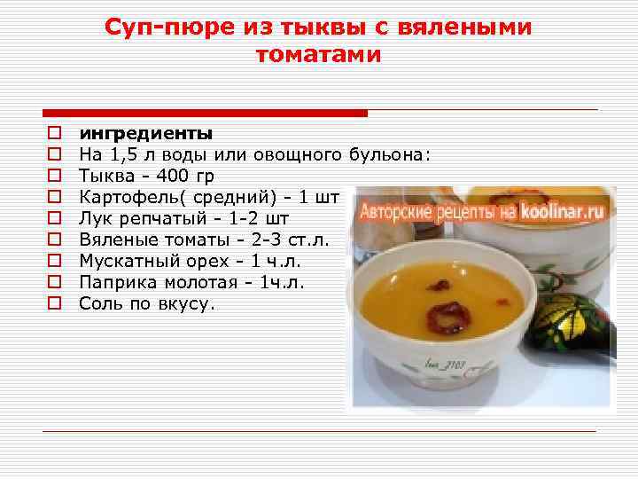 Суп-пюре из тыквы с вялеными томатами o o o o o ингредиенты На 1,