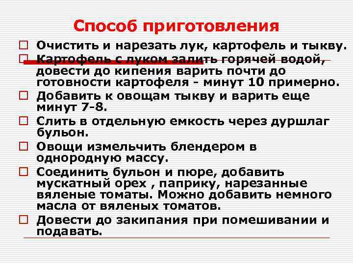 Способ приготовления o Очистить и нарезать лук, картофель и тыкву. o Картофель с луком