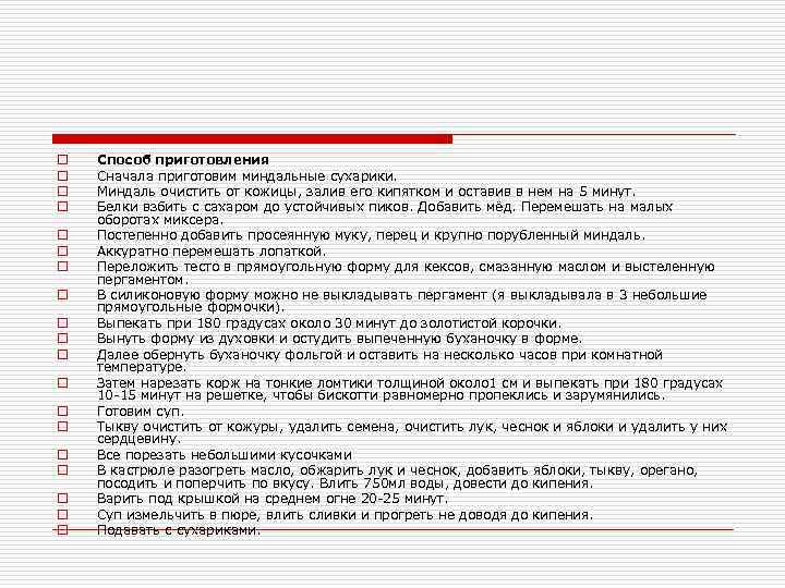 o o o o o Способ приготовления Сначала приготовим миндальные сухарики. Миндаль очистить от