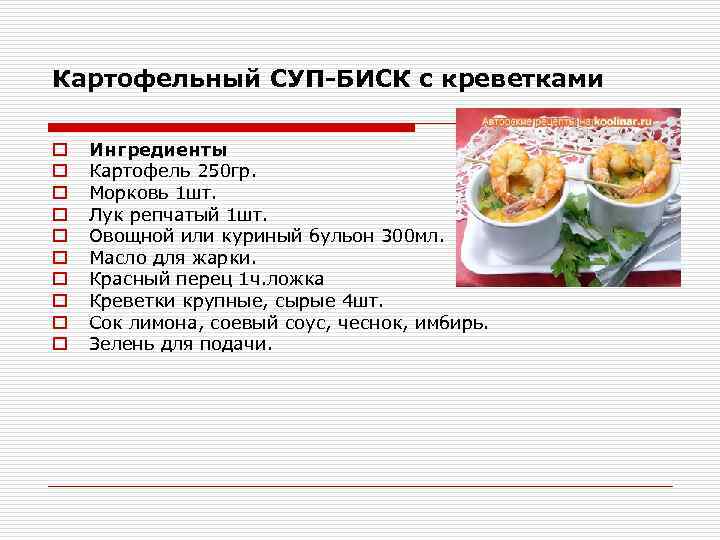 Картофельный СУП-БИСК с креветками o o o o o Ингредиенты Картофель 250 гр. Морковь